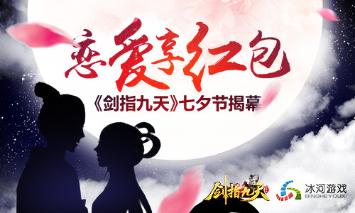 恋爱即享百万红包冰河《剑指九天》七夕节揭幕_游戏资讯-游民部落(gamecolg.com)