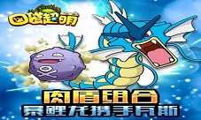 《口袋超萌》肉盾组合暴鲤龙携手瓦斯