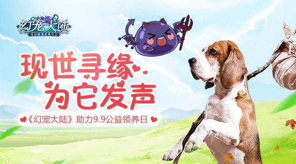 现世寻缘为它发声《幻宠大陆》助力9.9公益领养日_游戏资讯-游民部落(gamecolg.com)