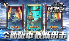 舰种编队《钢铁舰队-冷战风云》新版本即将开启