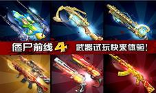 《僵尸前线4》IOS又增试玩法新枪随你体验