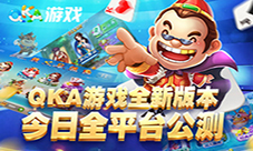 QKA游戏新版上线受热捧引领休闲游戏新潮流