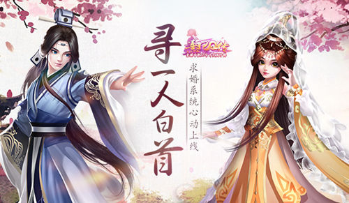 寻一人白首《熹妃Q传》求婚系统心动上线_游戏资讯-游民部落(gamecolg.com)