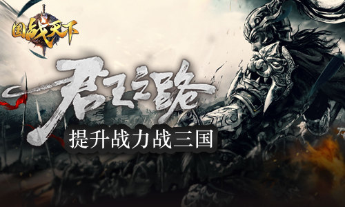 热血战三国《国战天下》提升战力不是梦_游戏资讯-游民部落(gamecolg.com)