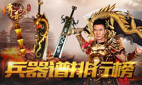 那年我们追过的神器《传奇世界正版H5》兵器谱_游戏资讯-游民部落(gamecolg.com)