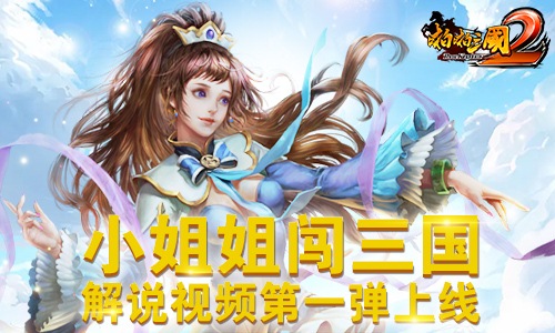 小姐姐闯三国《啪啪三国2》解说视频第一弹上线_游戏资讯-游民部落(gamecolg.com)