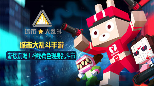 《城市大乱斗》新版前瞻神秘角色现身乱斗市_游戏资讯-游民部落(gamecolg.com)