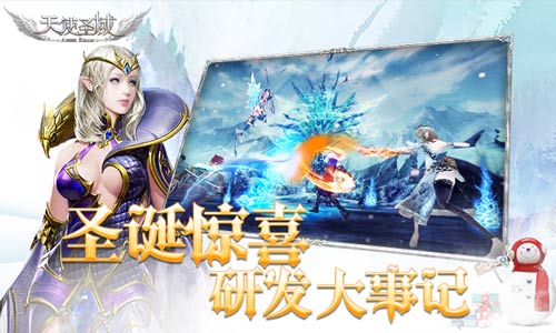 这个圣诞不一般9187《天使圣域》研发大事记_游戏资讯-游民部落(gamecolg.com)