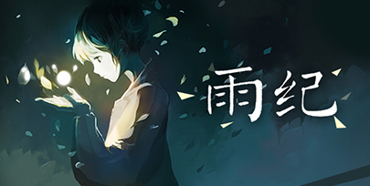 唯美解谜手游《雨纪》口碑获赞安卓表现抢眼_游戏资讯-游民部落(gamecolg.com)