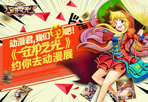 《守护之光》约你畅玩动漫展约吗?_游戏资讯-游民部落(gamecolg.com)