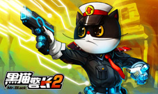 黑猫警长2手游激活码点赞预约2015巨人移动最新力作