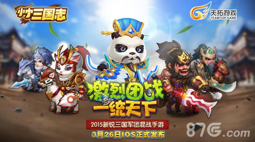 《小小三国志》ios正式上架三国团战拉开序幕_游戏资讯-游民部落(gamecolg.com)