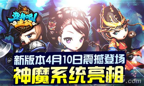 《变身吧主公》新版本震撼开测神魔乱世谁主沉浮_游戏资讯-游民部落(gamecolg.com)