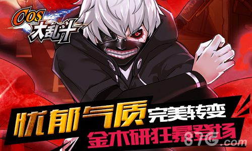 COS大乱斗金木研降临新版本内容介绍_游戏资讯-游民部落(gamecolg.com)