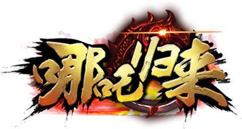 哪吒归来战棋类游戏曙光告别无脑手游玩法_游戏资讯-游民部落(gamecolg.com)