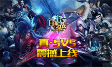 《自由之战》新版本上线全新5V5劲爆来袭