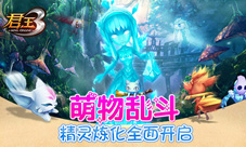 萌物乱斗!《君王3》精灵炼化全面开启!