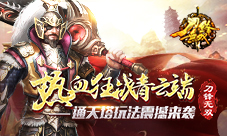 热血狂战青云端《刀锋无双》通天塔玩法震撼来袭