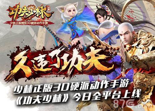 《功夫少林》今日全平台上线巨星助阵豪礼相送_游戏资讯-游民部落(gamecolg.com)