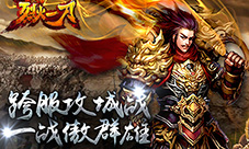 《烈火一刀》跨服攻城战一战傲群雄
