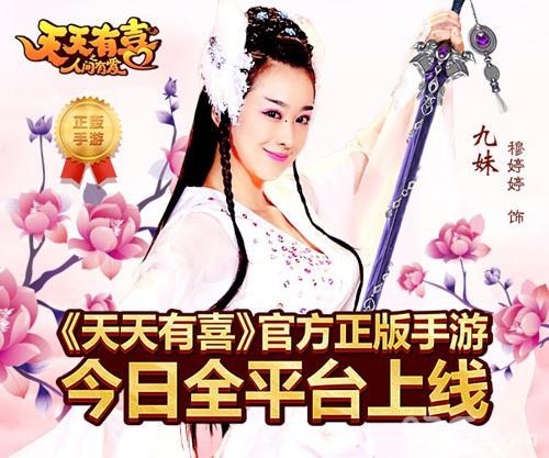 今日有喜《天天有喜》手游全平台上线_游戏资讯-游民部落(gamecolg.com)