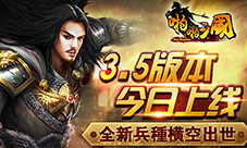 《啪啪三国》3.5版本今日上线全新兵种横空出世