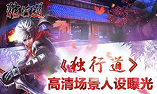《独行道》即将开启首测高清场景人设曝光