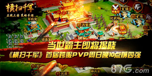 《横扫千军》首届跨服PVP周日晚10点决出前四强_游戏资讯-游民部落(gamecolg.com)