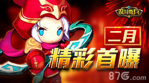 Q萌手办格斗《乱斗奇兵》二月精彩首曝_游戏资讯-游民部落(gamecolg.com)