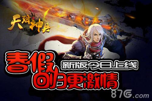 春假回归更激情《天降神兵》新版今日上线_游戏资讯-游民部落(gamecolg.com)
