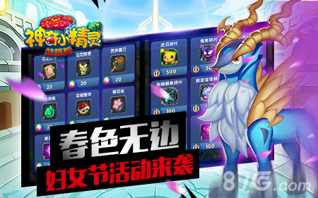 春色无边《神奇小精灵加强版》妇女节精彩靓行_游戏资讯-游民部落(gamecolg.com)