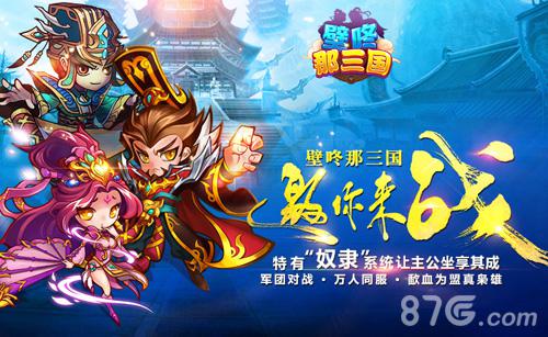 《壁咚那三国》全新启动成长基金元宝返利不要停_游戏资讯-游民部落(gamecolg.com)