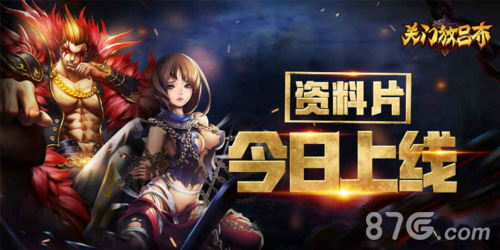《关门放吕布》资料片今日上线新武将免费送_游戏资讯-游民部落(gamecolg.com)