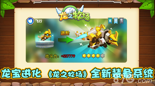 龙宝进化《龙之牧场》全新装备系统_游戏资讯-游民部落(gamecolg.com)