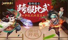 《江湖侠客令》首届跨服战开战江湖豪杰巅峰对决