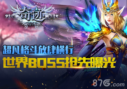 3D横板格斗巨作《奇迹2016》将双端首发_游戏资讯-游民部落(gamecolg.com)