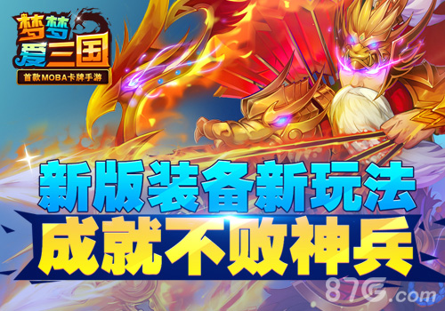 成就不败神兵《梦梦爱三国》新版装备新玩法_游戏资讯-游民部落(gamecolg.com)