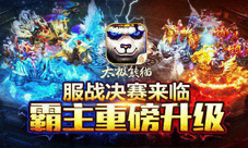 超级决赛终分高下《太极熊猫》服战联赛即将来袭