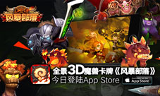 风暴部落今日登陆AppStore麦迪文领衔英雄大派送