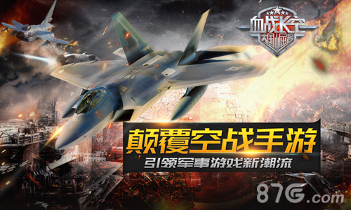《血战长空》引领磅礴军事风潮颠覆空战手游_游戏资讯-游民部落(gamecolg.com)
