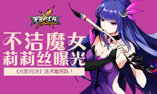 《光影对决》法术敢死队不洁魔女莉莉丝曝光