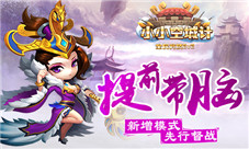 《小小空城计》提前带脑新增模式先行督战