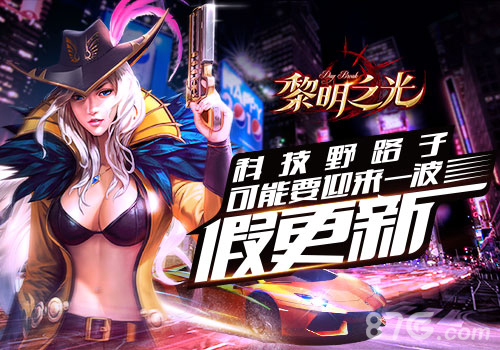 《黎明之光》手游可能要迎来一波假更新_游戏资讯-游民部落(gamecolg.com)