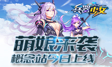 《兵器少女》萌娘来袭概念站今日上线