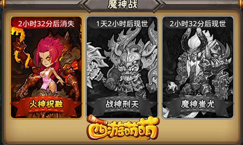 《西游萌萌》魔神战活动每天都在自我磨砺_游戏资讯-游民部落(gamecolg.com)