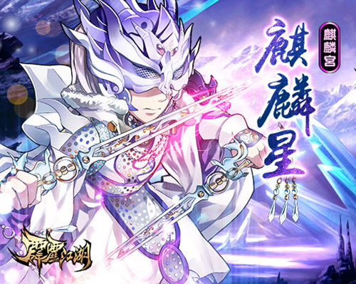 《霹雳江湖》暴力奶爸魔吞十二宫麒麟星能力解析_游戏资讯-游民部落(gamecolg.com)