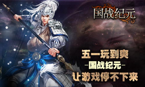 《国战纪元》五一玩到爽让游戏停不下来_游戏资讯-游民部落(gamecolg.com)