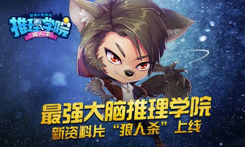 最强大脑《推理学院》新资料片“狼人杀”5月12日开启_游戏资讯-游民部落(gamecolg.com)
