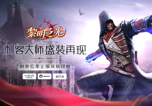 《黎明之光》手游亚诺登场刺客乱入_游戏资讯-游民部落(gamecolg.com)