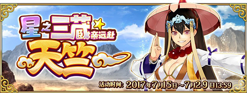 星之三藏亲远赴天竺《FGO》玄奘三藏限时先行降临_游戏资讯-游民部落(gamecolg.com)